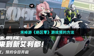 米哈游《绝区零》游戏预约方法