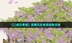 《江南百景图》紫藤花妖鬼怪驱散策略
