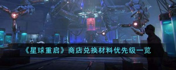 星球重启商店兑换材料优先级是什么