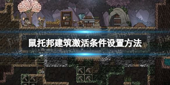 《鼠托邦》建筑激活条件设置方法 怎么设置建筑激活条件？