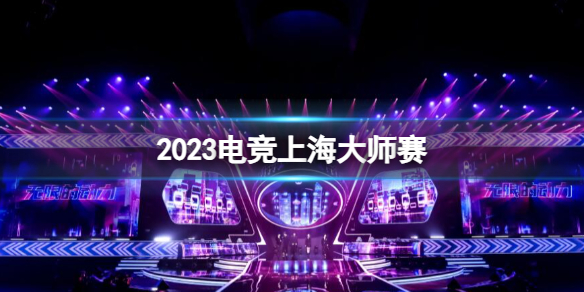 《电竞上海大师赛》2023时间赛程项目汇总大全