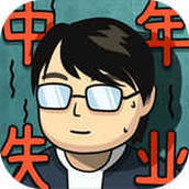 中年失业模拟器下载