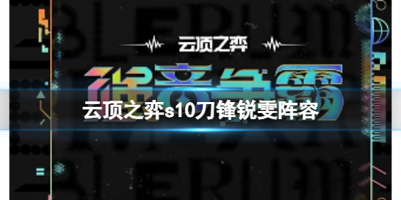 《云顶之弈》s10赛季刀锋锐雯阵容攻略推荐