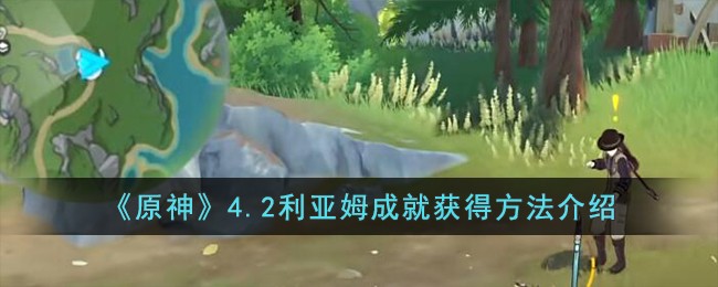 《原神》4.2利亚姆成就获得方法介绍
