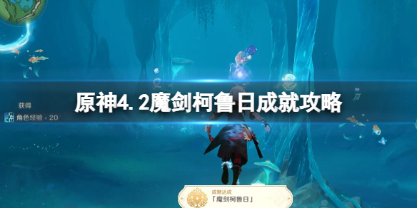 《原神》4.2魔剑柯鲁日成就攻略 魔剑柯鲁日在哪？