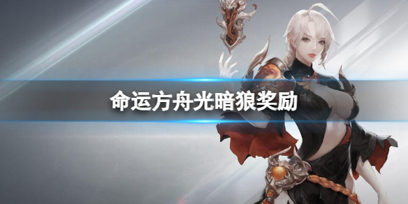 《命运方舟》光暗狼奖励介绍