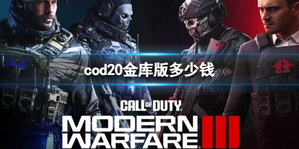 《cod20》金库版价格介绍