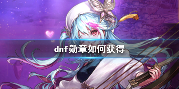 《dnf》勋章获得方法介绍