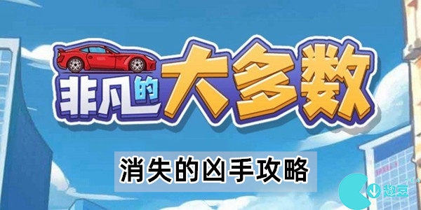 抖音游戏非凡的大多数消失的凶手怎么过关