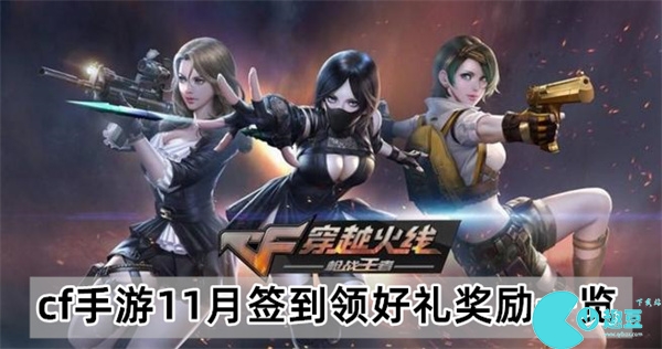 cf手游11月签到领好礼奖励有哪些