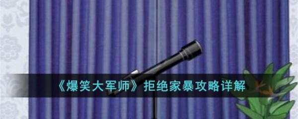 爆笑大军师拒绝家暴怎么玩