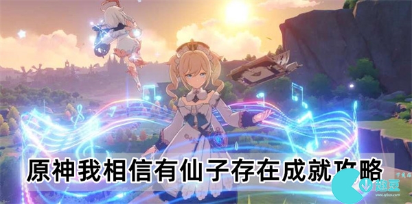 原神4.2我相信有仙子存在成就怎么做