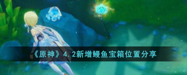 《原神》4.2新增鳗鱼宝箱位置分享
