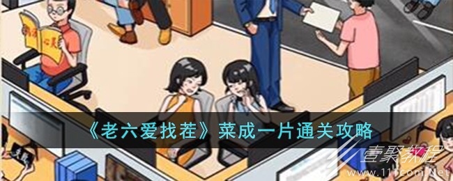 老六爱找茬菜成一片怎么过