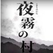 夜雾之村免费正版