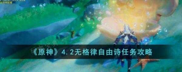 《原神》4.2无格律自由诗任务完成方法