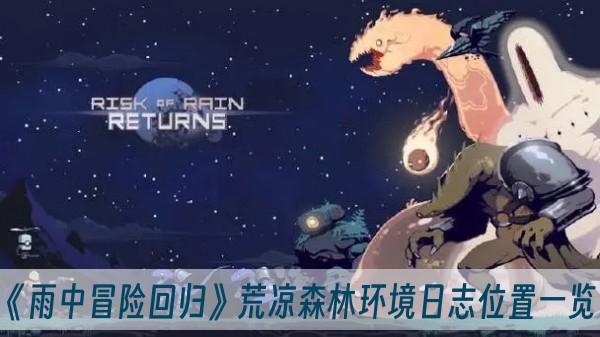 雨中冒险回归荒凉森林环境日志位置一览