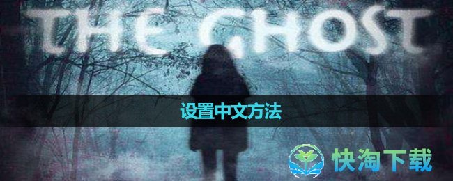 《theghost》设置中文玩法