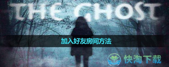 《theghost》加入好友房间玩法