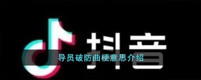导员破防曲梗意思介绍