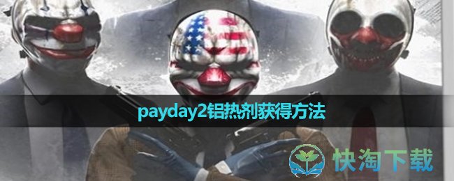 《payday2》铝热剂获得玩法