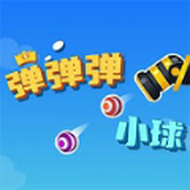 弹弹弹小球安装包