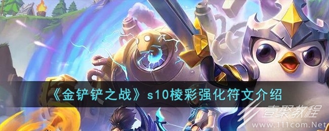云顶之弈S10棱彩强化符文大全