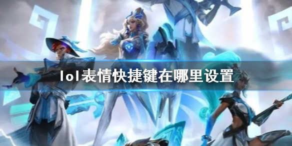 《lol》表情快捷键设置位置介绍
