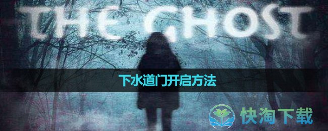 《theghost》下水道门开启玩法
