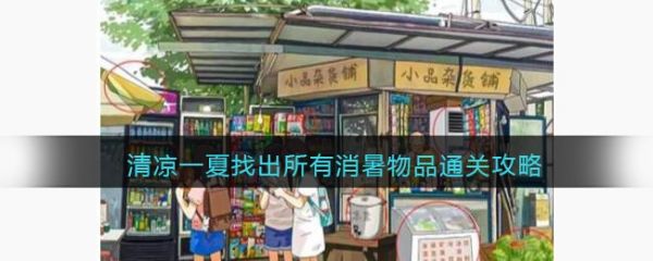 爆笑大军师清凉一夏怎么过