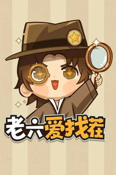 《老六爱找茬》倒霉蛋通关策略