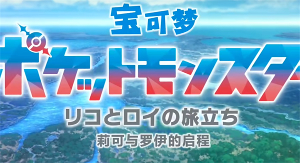 《宝可梦朱紫》动画第一集介绍