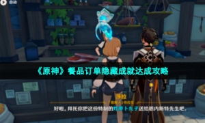 《原神》餐品订单隐藏成就达成策略