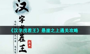 《汉字找茬王》悬崖之上通关策略