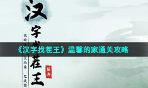 《汉字找茬王》温馨的家通关策略