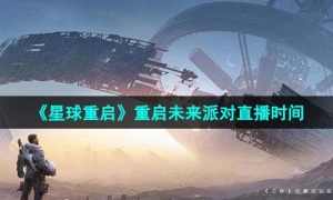 《星球重启》重启未来派对直播时间