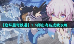 《崩坏星穹铁道》1.5师出有名成就策略