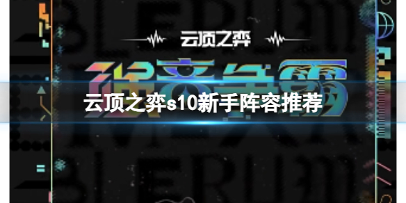 《云顶之弈》2023s10新手阵容推荐