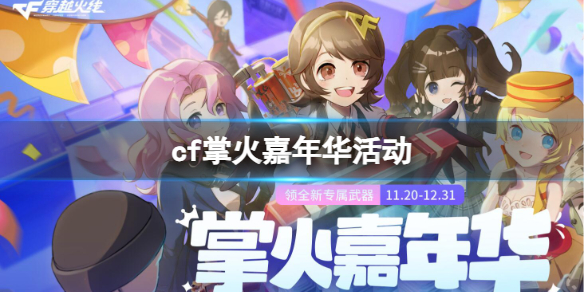 《cf》掌火嘉年华活动入口地址