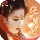 绝世梦华录2023正版