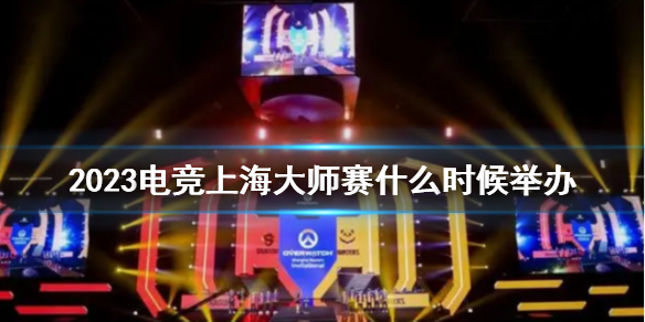 《电竞上海大师赛》2023举办时间介绍