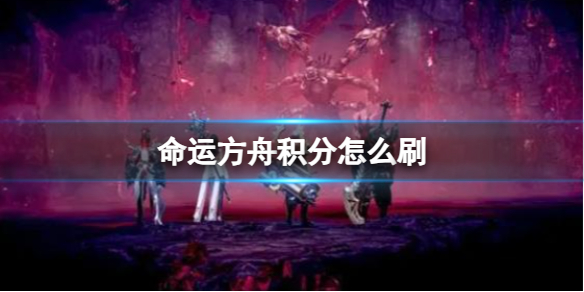 《命运方舟》积分刷取方法