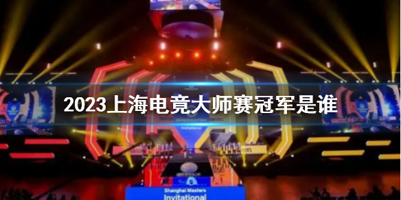 《上海电竟大师赛》冠军介绍