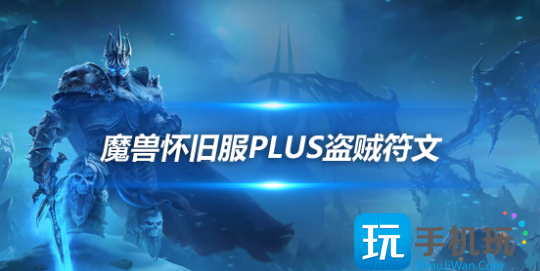 魔兽世界怀旧服PLUS全职业符文介绍魔兽世界怀旧服PLUS盗贼篇符文使用方法