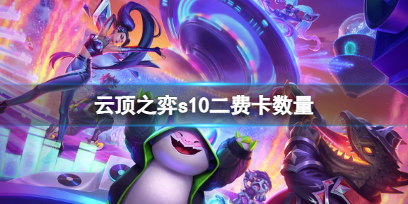 《云顶之弈》s10二费卡数量介绍