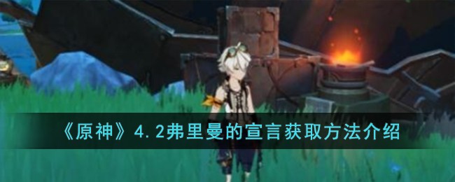 《原神》4.2弗里曼的宣言获取方法介绍