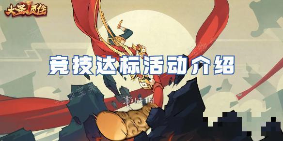 大圣顶住竞技达标活动介绍