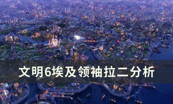 《文明6》埃及领袖拉二怎么样？埃及领袖拉二分析