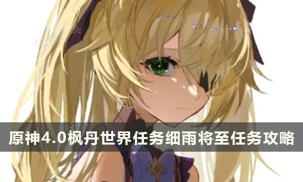 《原神》4.0枫丹世界任务细雨将至任务完成方法