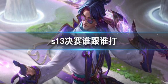 《英雄联盟》s13决赛队伍介绍